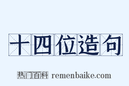 十四位造句是什么意思的图片